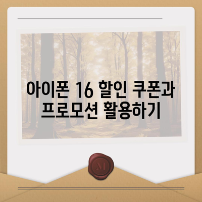 아이폰16 가격을 절약하는 방법