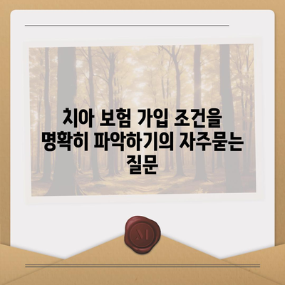 치아 보험 가입 조건을 명확히 파악하기