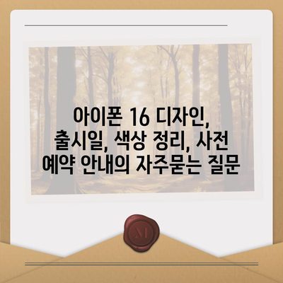 아이폰 16 디자인, 출시일, 색상 정리, 사전 예약 안내