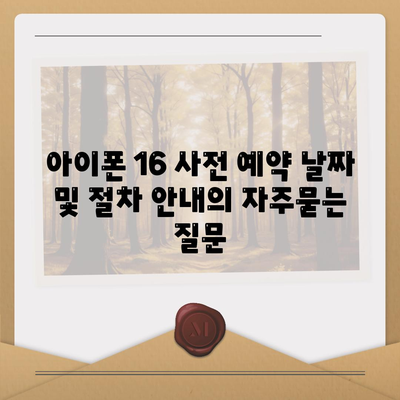 아이폰 16 사전 예약 날짜 및 절차 안내