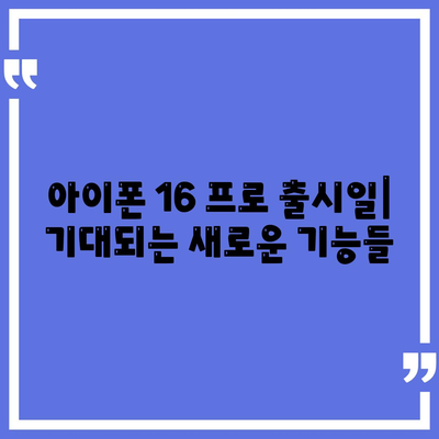 전라남도 장흥군 용산면 아이폰16 프로 사전예약 | 출시일 | 가격 | PRO | SE1 | 디자인 | 프로맥스 | 색상 | 미니 | 개통