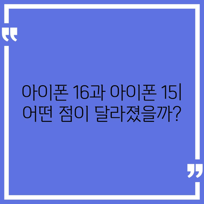 아이폰 16 vs 아이폰 15 스펙 비교 | 핵심 차이점 파악하기