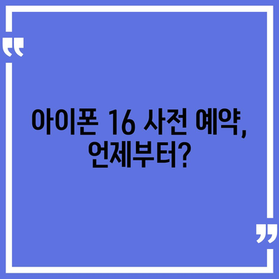 아이폰 16 국내 출시일 확정과 가격 상승 예상