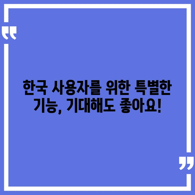 아이폰 16 한국 1차 출시가 기대되는 이유