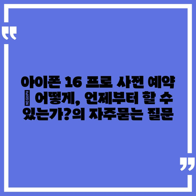 아이폰 16 프로 사전 예약 | 어떻게, 언제부터 할 수 있는가?