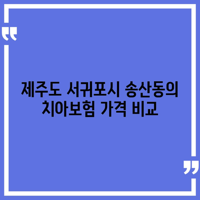 제주도 서귀포시 송산동 치아보험 가격 | 치과보험 | 추천 | 비교 | 에이스 | 라이나 | 가입조건 | 2024