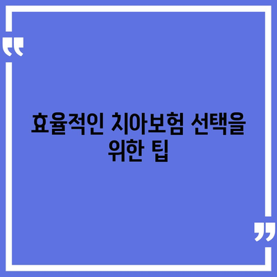 전라남도 진도군 군내면 치아보험 가격 | 치과보험 | 추천 | 비교 | 에이스 | 라이나 | 가입조건 | 2024