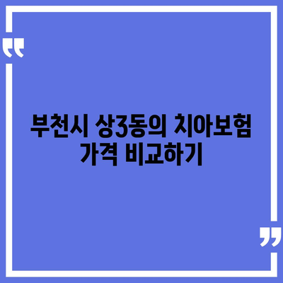 경기도 부천시 상3동 치아보험 가격 | 치과보험 | 추천 | 비교 | 에이스 | 라이나 | 가입조건 | 2024