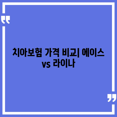 경상북도 상주시 내서면 치아보험 가격 | 치과보험 | 추천 | 비교 | 에이스 | 라이나 | 가입조건 | 2024