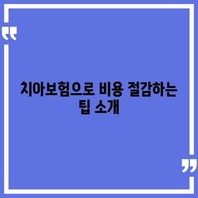 전라북도 임실군 임실읍 치아보험 가격 | 치과보험 | 추천 | 비교 | 에이스 | 라이나 | 가입조건 | 2024