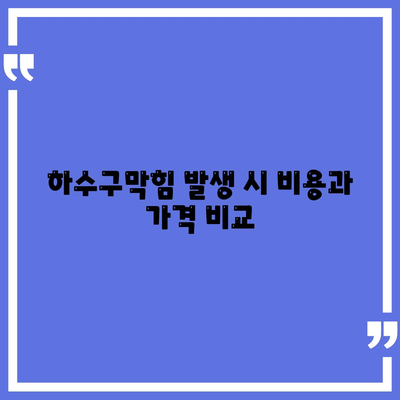 대구시 서구 원대동 하수구막힘 | 가격 | 비용 | 기름제거 | 싱크대 | 변기 | 세면대 | 역류 | 냄새차단 | 2024 후기