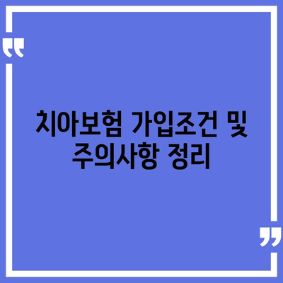 경상북도 울릉군 북면 치아보험 가격 | 치과보험 | 추천 | 비교 | 에이스 | 라이나 | 가입조건 | 2024