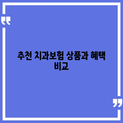 전라남도 함평군 해보면 치아보험 가격 | 치과보험 | 추천 | 비교 | 에이스 | 라이나 | 가입조건 | 2024