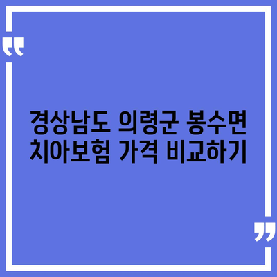 경상남도 의령군 봉수면 치아보험 가격 | 치과보험 | 추천 | 비교 | 에이스 | 라이나 | 가입조건 | 2024