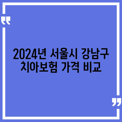 서울시 강남구 삼성1동 치아보험 가격 | 치과보험 | 추천 | 비교 | 에이스 | 라이나 | 가입조건 | 2024