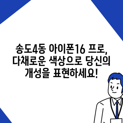 인천시 연수구 송도4동 아이폰16 프로 사전예약 | 출시일 | 가격 | PRO | SE1 | 디자인 | 프로맥스 | 색상 | 미니 | 개통