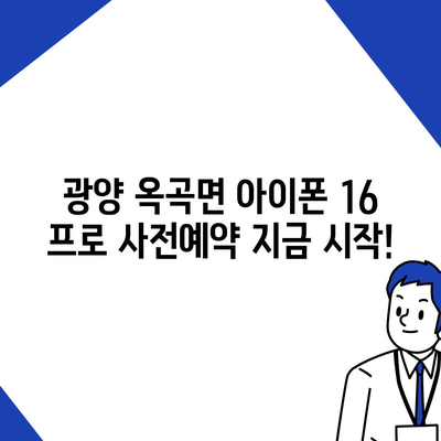 전라남도 광양시 옥곡면 아이폰16 프로 사전예약 | 출시일 | 가격 | PRO | SE1 | 디자인 | 프로맥스 | 색상 | 미니 | 개통