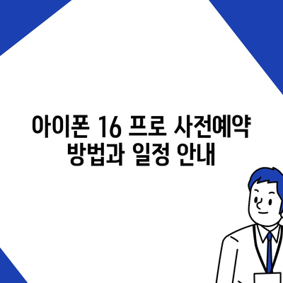 경상북도 예천군 용궁면 아이폰16 프로 사전예약 | 출시일 | 가격 | PRO | SE1 | 디자인 | 프로맥스 | 색상 | 미니 | 개통