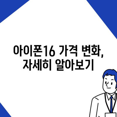 아이폰16 가격이 상대적으로 저렴해졌다