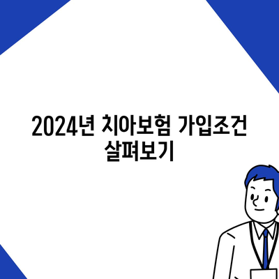 울산시 남구 선암동 치아보험 가격 | 치과보험 | 추천 | 비교 | 에이스 | 라이나 | 가입조건 | 2024