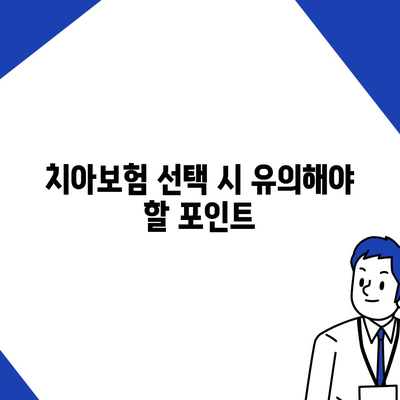 제주도 서귀포시 예래동 치아보험 가격 | 치과보험 | 추천 | 비교 | 에이스 | 라이나 | 가입조건 | 2024