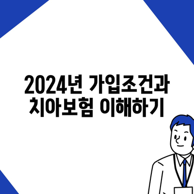 인천시 서구 검암경서동 치아보험 가격 | 치과보험 | 추천 | 비교 | 에이스 | 라이나 | 가입조건 | 2024