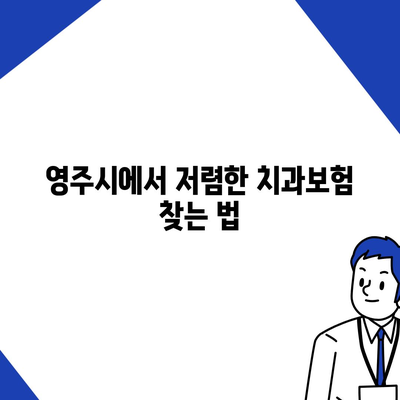 경상북도 영주시 장수면 치아보험 가격 | 치과보험 | 추천 | 비교 | 에이스 | 라이나 | 가입조건 | 2024