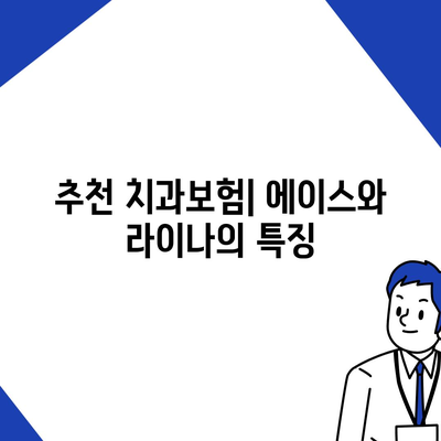 서울시 중랑구 상봉2동 치아보험 가격 | 치과보험 | 추천 | 비교 | 에이스 | 라이나 | 가입조건 | 2024