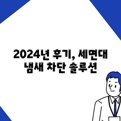 경기도 오산시 대원동 하수구막힘 | 가격 | 비용 | 기름제거 | 싱크대 | 변기 | 세면대 | 역류 | 냄새차단 | 2024 후기