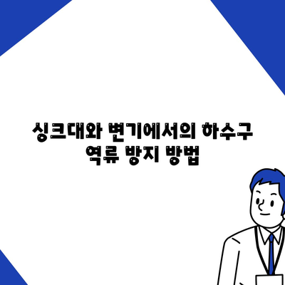 세종시 세종특별자치시 나성동 하수구막힘 | 가격 | 비용 | 기름제거 | 싱크대 | 변기 | 세면대 | 역류 | 냄새차단 | 2024 후기