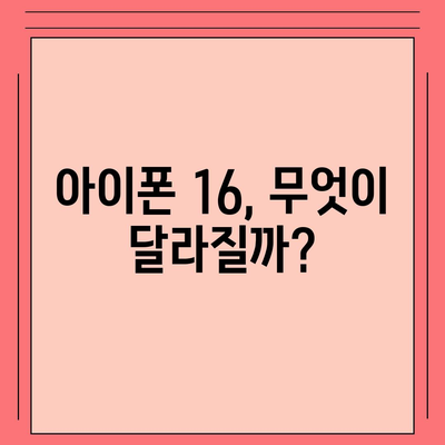 아이폰 16 출시일 예상, 디자인, 스펙 및 1차 출시국