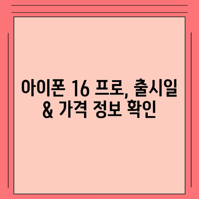 전라남도 광양시 옥곡면 아이폰16 프로 사전예약 | 출시일 | 가격 | PRO | SE1 | 디자인 | 프로맥스 | 색상 | 미니 | 개통