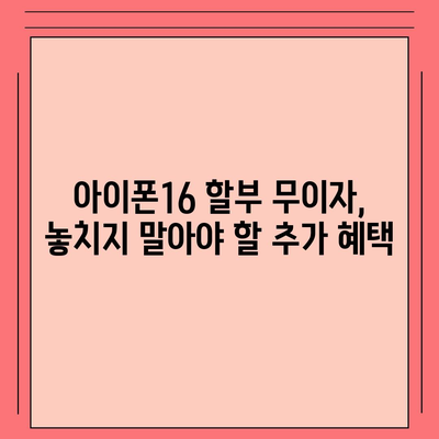 아이폰16 할부 무이자 혜택 | 자세한 안내