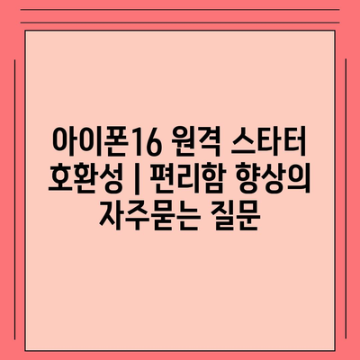 아이폰16 원격 스타터 호환성 | 편리함 향상