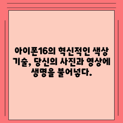 아이폰16 | 전례 없는 색상 범위로 표현력 확장