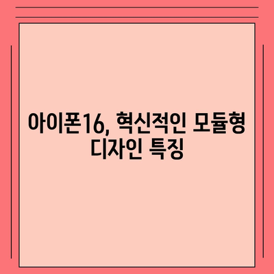 아이폰16의 파격적인 내부 설계 변화