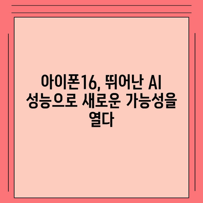 AI 작업을 위한 아이폰16 벤치마크 분석