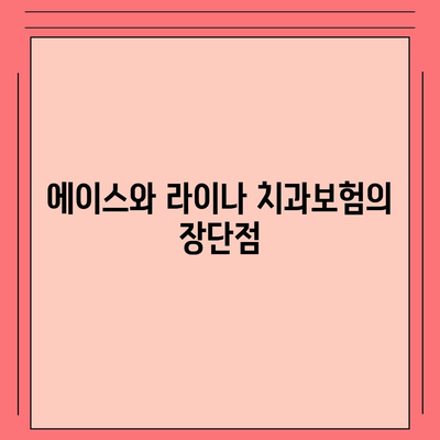 충청북도 옥천군 군북면 치아보험 가격 | 치과보험 | 추천 | 비교 | 에이스 | 라이나 | 가입조건 | 2024