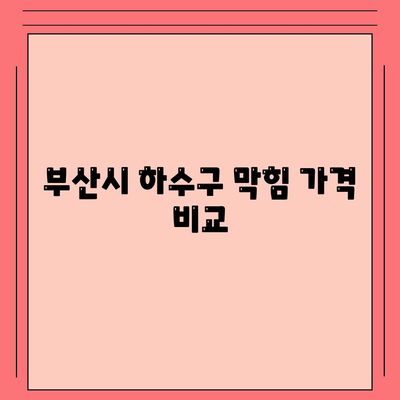 부산시 영도구 청학2동 하수구막힘 | 가격 | 비용 | 기름제거 | 싱크대 | 변기 | 세면대 | 역류 | 냄새차단 | 2024 후기