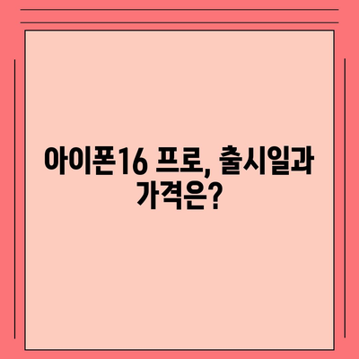 충청북도 청주시 서원구 사직1동 아이폰16 프로 사전예약 | 출시일 | 가격 | PRO | SE1 | 디자인 | 프로맥스 | 색상 | 미니 | 개통