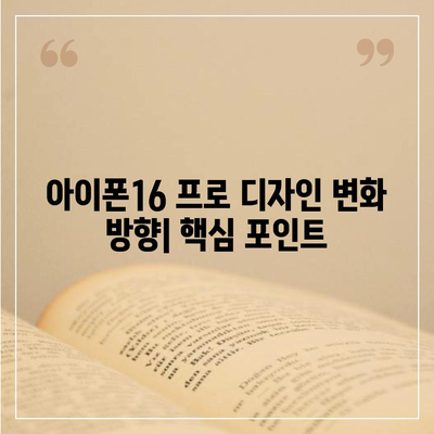 아이폰16 출시일 프로 디자인 변화 방향