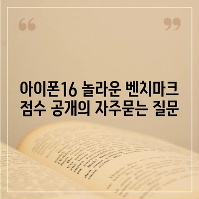 아이폰16 놀라운 벤치마크 점수 공개