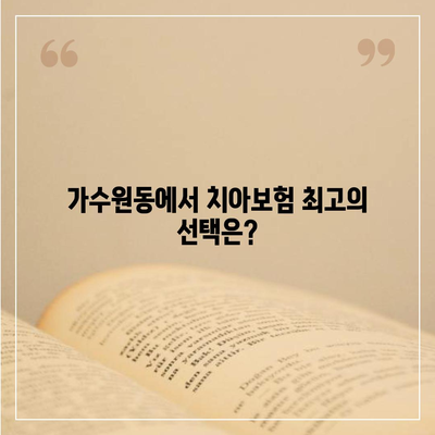 대전시 서구 가수원동 치아보험 가격 | 치과보험 | 추천 | 비교 | 에이스 | 라이나 | 가입조건 | 2024