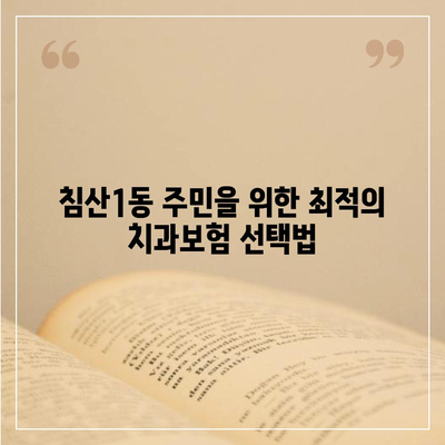 대구시 북구 침산1동 치아보험 가격 | 치과보험 | 추천 | 비교 | 에이스 | 라이나 | 가입조건 | 2024