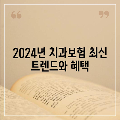 경상북도 군위군 고로면 치아보험 가격 | 치과보험 | 추천 | 비교 | 에이스 | 라이나 | 가입조건 | 2024