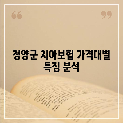 충청남도 청양군 목면 치아보험 가격 | 치과보험 | 추천 | 비교 | 에이스 | 라이나 | 가입조건 | 2024