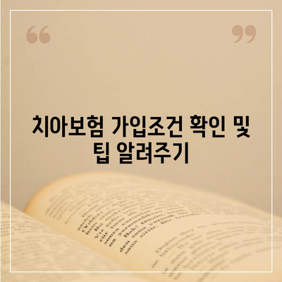 대구시 달서구 도원동 치아보험 가격 | 치과보험 | 추천 | 비교 | 에이스 | 라이나 | 가입조건 | 2024