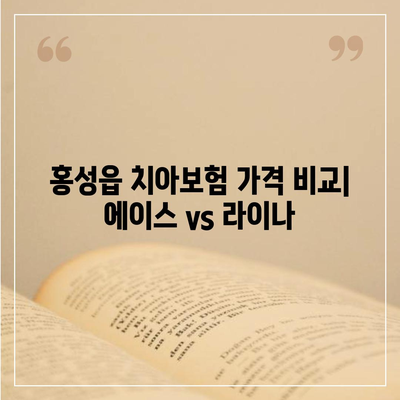 충청남도 홍성군 홍성읍 치아보험 가격 | 치과보험 | 추천 | 비교 | 에이스 | 라이나 | 가입조건 | 2024