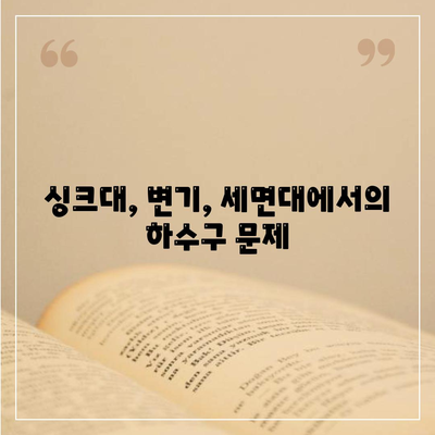 충청남도 홍성군 구항면 하수구막힘 | 가격 | 비용 | 기름제거 | 싱크대 | 변기 | 세면대 | 역류 | 냄새차단 | 2024 후기