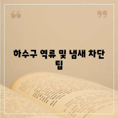 충청남도 홍성군 구항면 하수구막힘 | 가격 | 비용 | 기름제거 | 싱크대 | 변기 | 세면대 | 역류 | 냄새차단 | 2024 후기